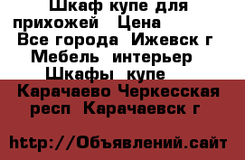 Шкаф купе для прихожей › Цена ­ 3 000 - Все города, Ижевск г. Мебель, интерьер » Шкафы, купе   . Карачаево-Черкесская респ.,Карачаевск г.